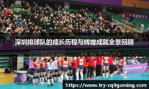 深圳排球队的成长历程与辉煌成就全景回顾