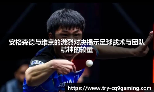 安格森德与维京的激烈对决揭示足球战术与团队精神的较量