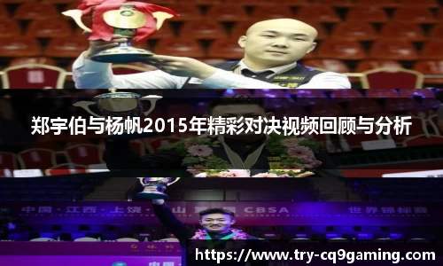 郑宇伯与杨帆2015年精彩对决视频回顾与分析