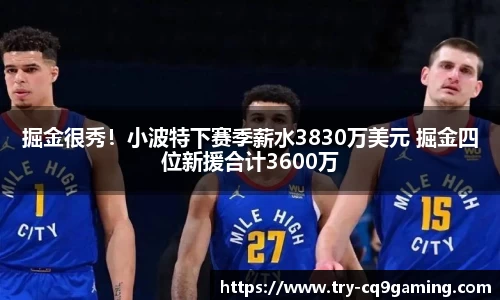 掘金很秀！小波特下赛季薪水3830万美元 掘金四位新援合计3600万